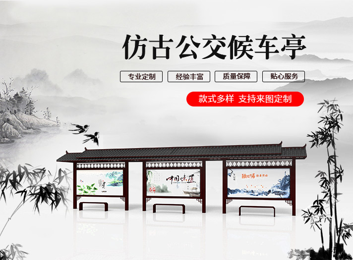 仿古公交候車亭